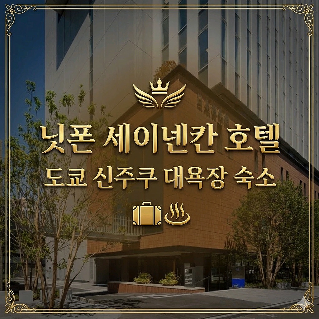 닛폰 세이넨칸 호텔 외관 전경 | Nippon Seinenkan Hotel Hotel Exterior