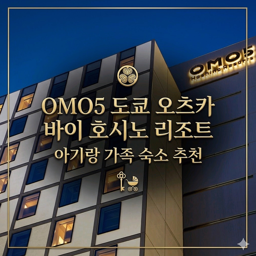 OMO5 도쿄 오츠카 바이 호시노 리조트 외관 전경 | OMO5 Tokyo Otsuka by Hoshino Resorts Hotel Exterior