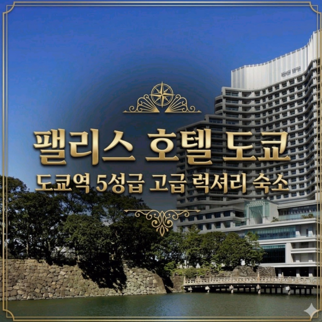 팰리스 호텔 도쿄 도쿄 호텔 추천 | Palace Hotel Tokyo Tokyo Hotel
