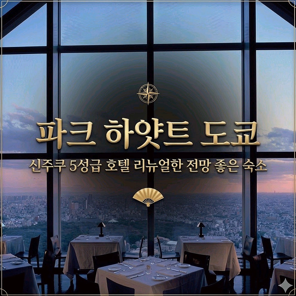 파크 하얏트 도쿄 도쿄 호텔 추천 | Park Hyatt Tokyo Tokyo Hotel