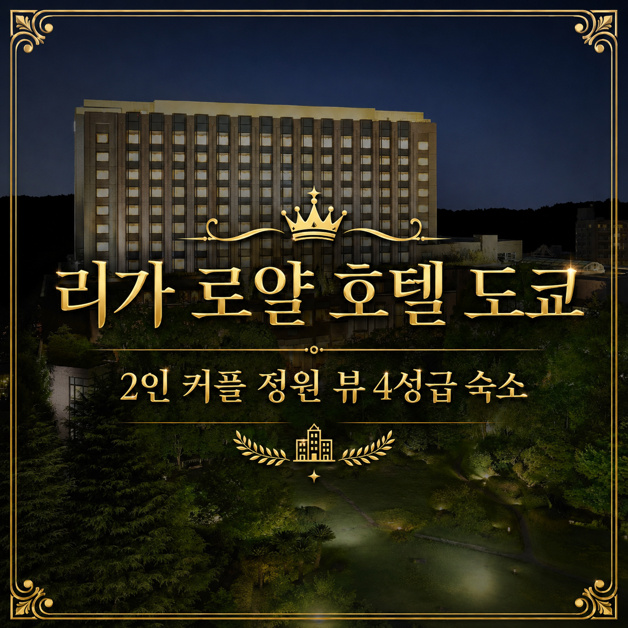 리가 로얄 호텔 도쿄 도쿄 호텔 추천 | Rihga Royal Hotel Tokyo Tokyo Hotel