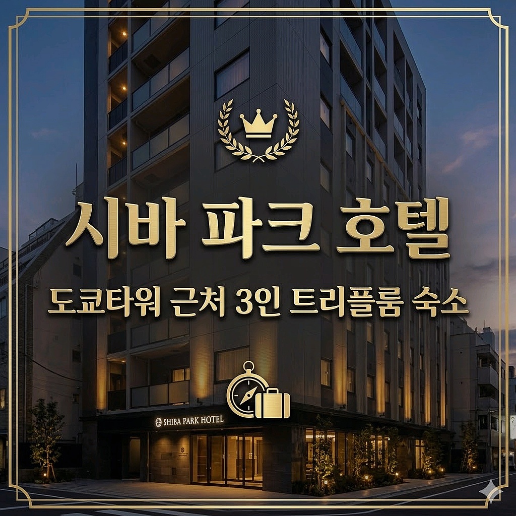 시바 파크 호텔 도쿄 호텔 추천 | Shiba Park Hotel Tokyo Hotel