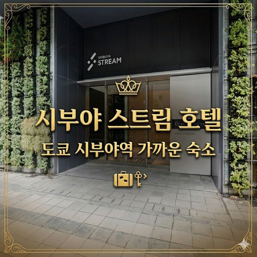 Shibuya Stream Hotel 도쿄 호텔 | 시부야 스트림 호텔 전경