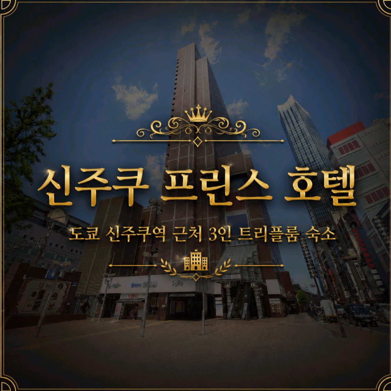 신주쿠 프린스 호텔 도쿄 호텔 추천 | Shinjuku Prince Hotel Tokyo Hotel