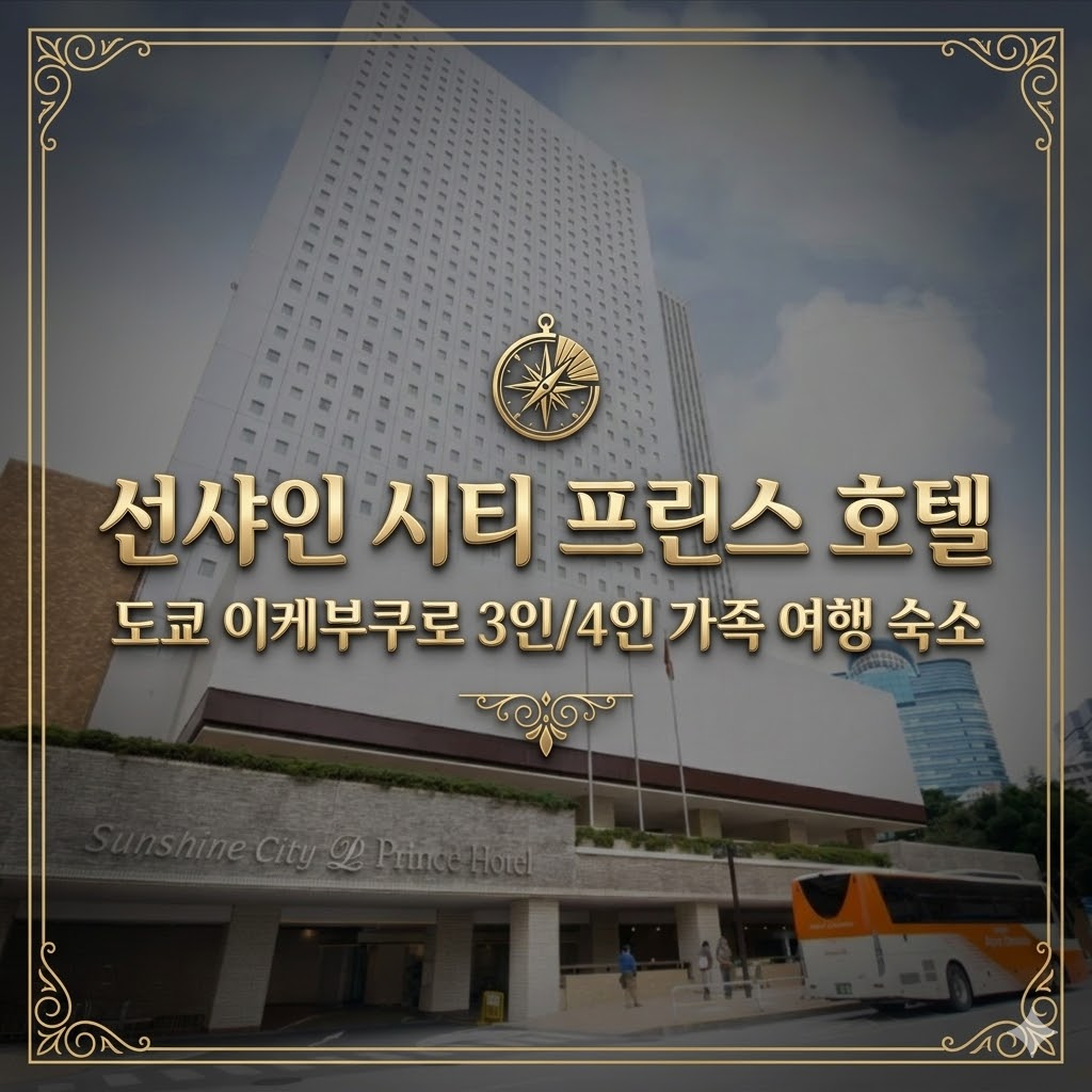선샤인 시티 프린스 호텔 도쿄 호텔 추천 | Sunshine City Prince Hotel Tokyo Hotel