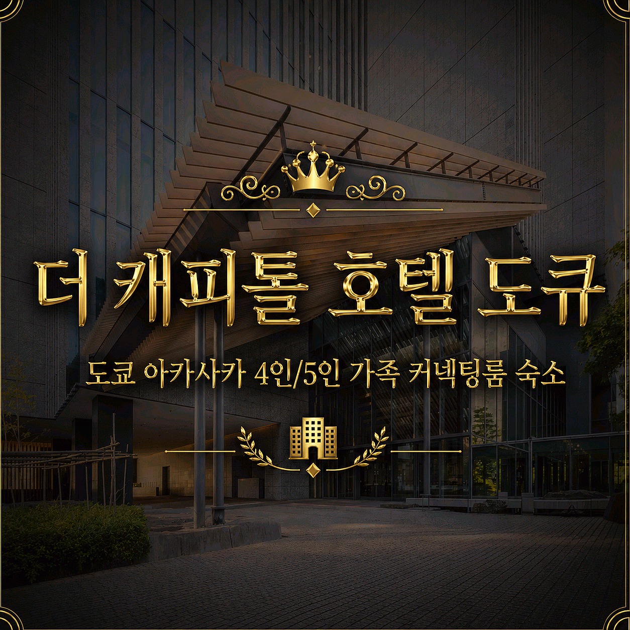 더 캐피톨 호텔 도큐 도쿄 호텔 추천 | The Capitol Hotel Tokyu Tokyo Hotel