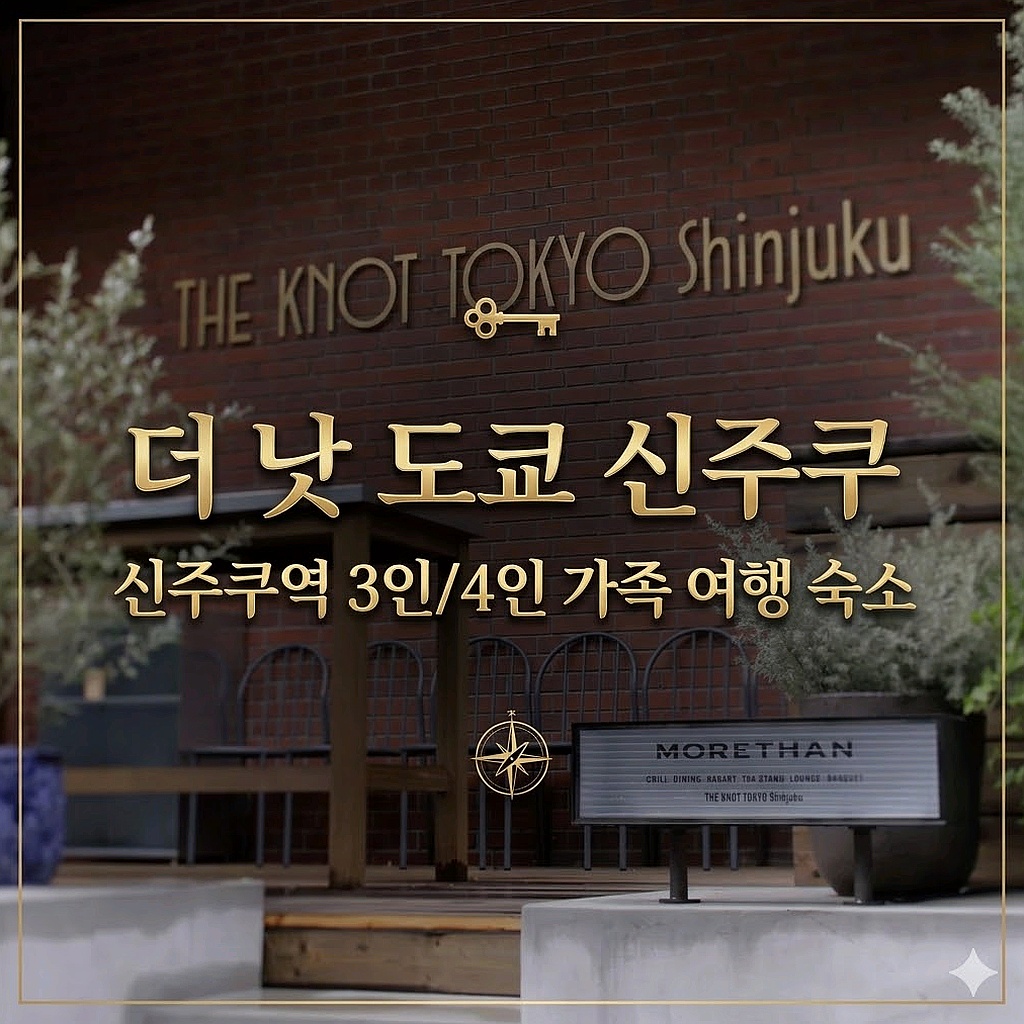 더 낫 도쿄 신주쿠 도쿄 호텔 추천 | The Knot Tokyo Shinjuku Tokyo Hotel
