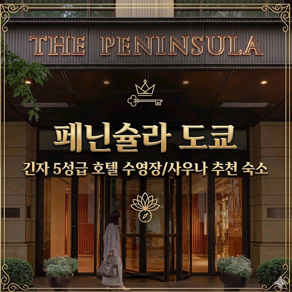 페닌슐라 도쿄 도쿄 호텔 추천 | The Peninsula Tokyo Tokyo Hotel