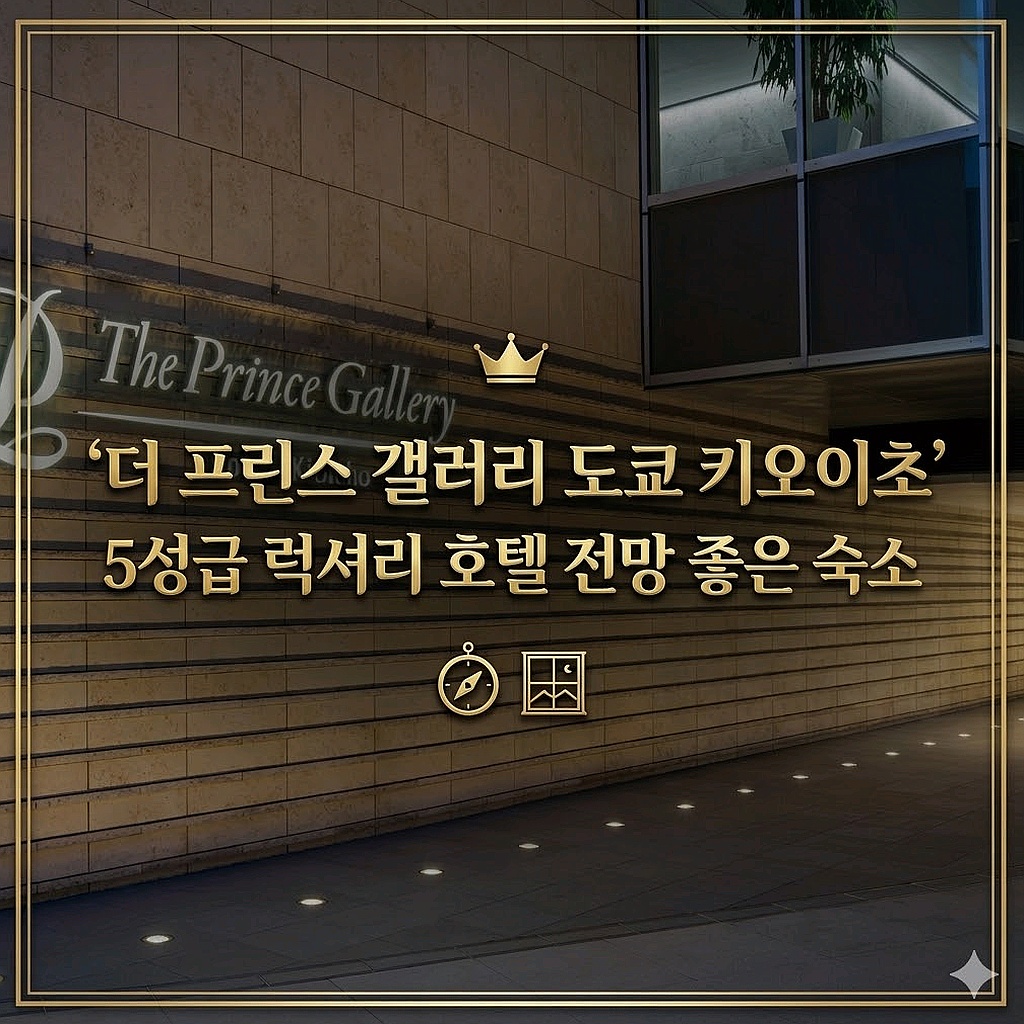The Prince Gallery Tokyo Kioicho, a Luxury Collection Hotel 도쿄 호텔 | 더 프린스 갤러리 도쿄 키오이초 전경