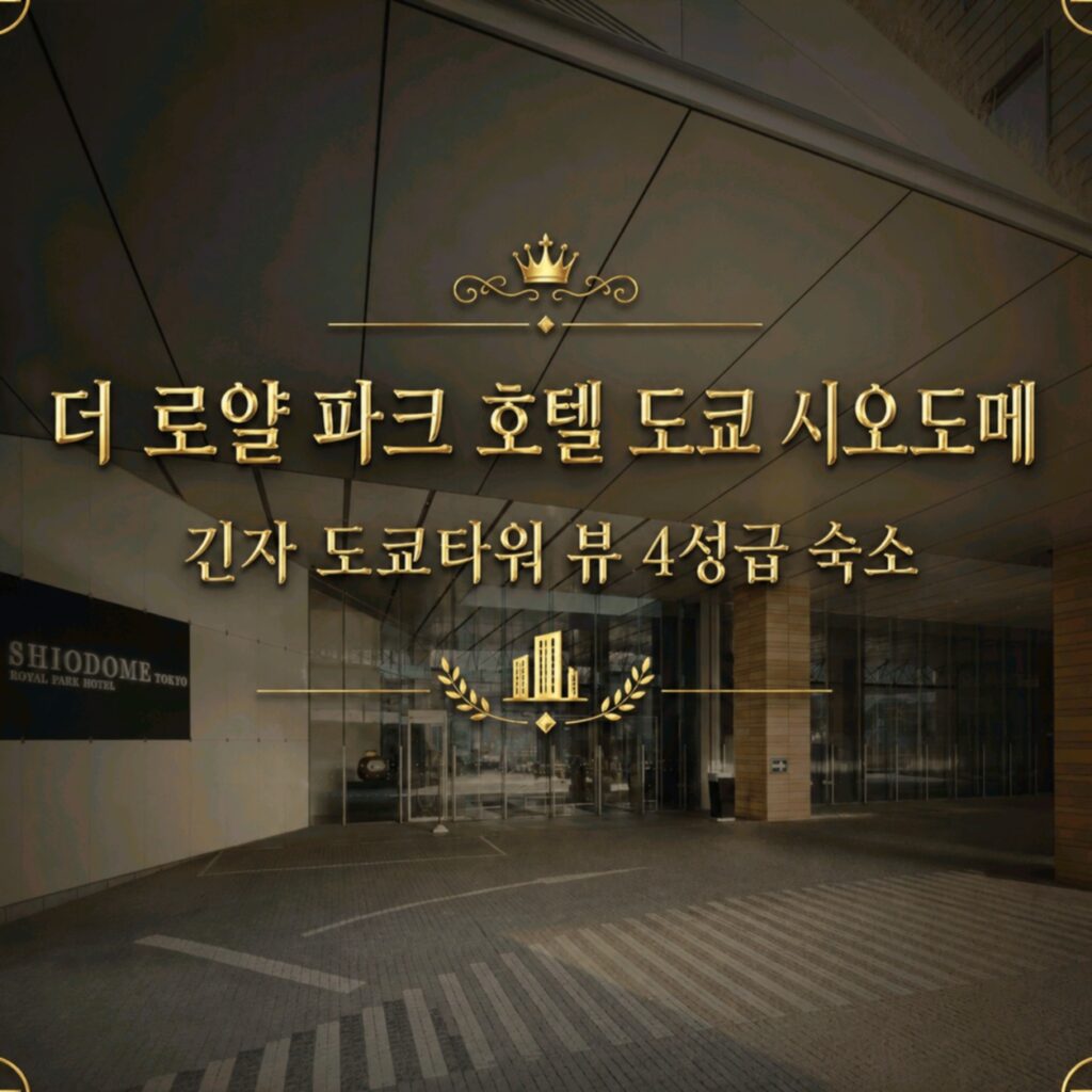 더 로얄 파크 호텔 도쿄 시오도메 도쿄 호텔 추천 | The Royal Park Hotel Tokyo Shiodome Tokyo Hotel