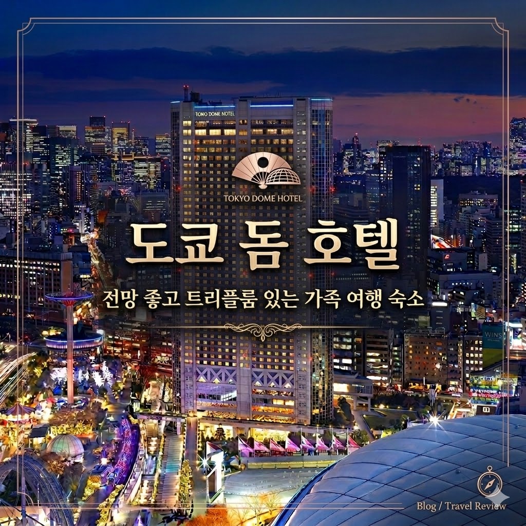 도쿄 돔 호텔 도쿄 호텔 추천 | Tokyo Dome Hotel Tokyo Hotel