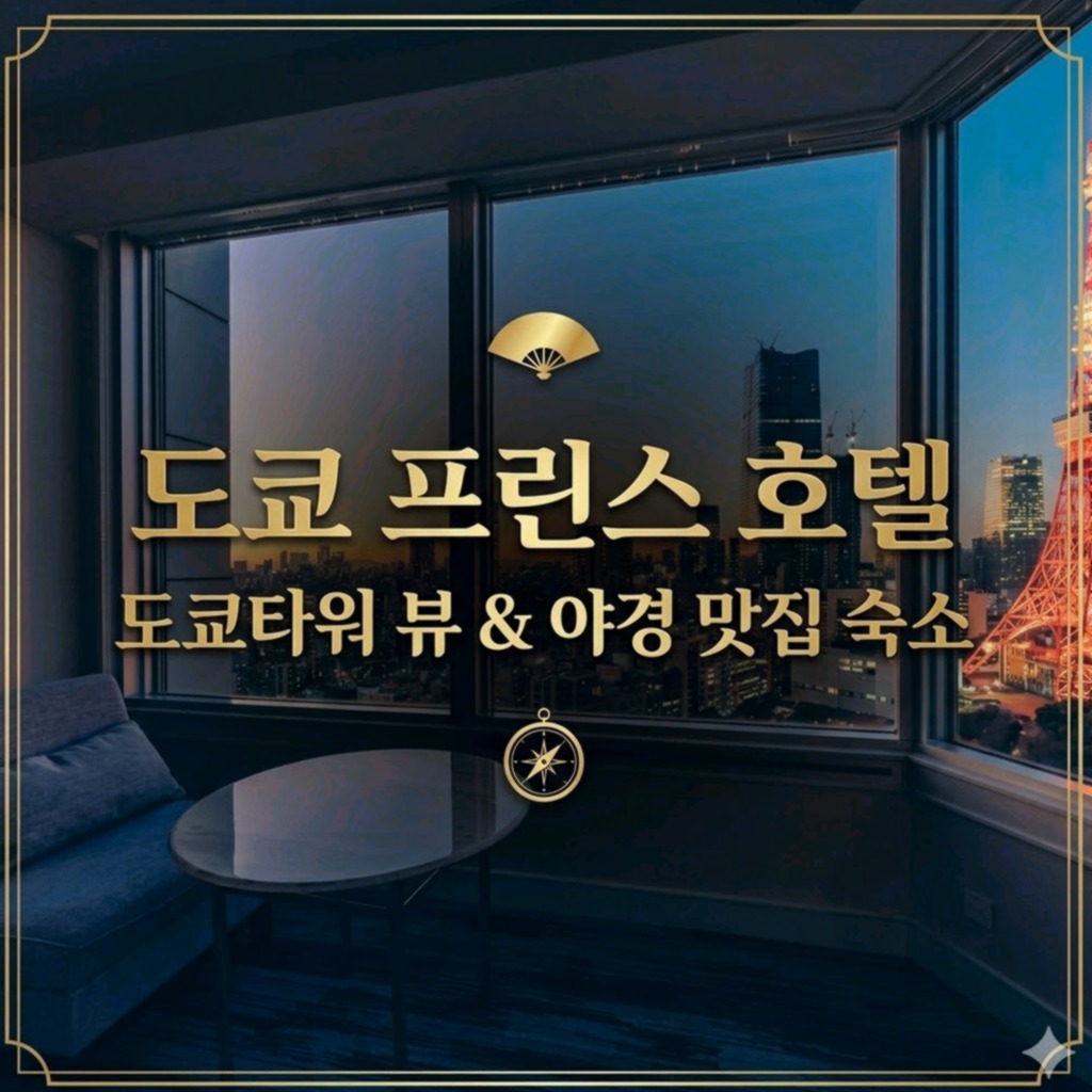 도쿄 프린스 호텔 도쿄 호텔 추천 | Tokyo Prince Hotel Tokyo Hotel