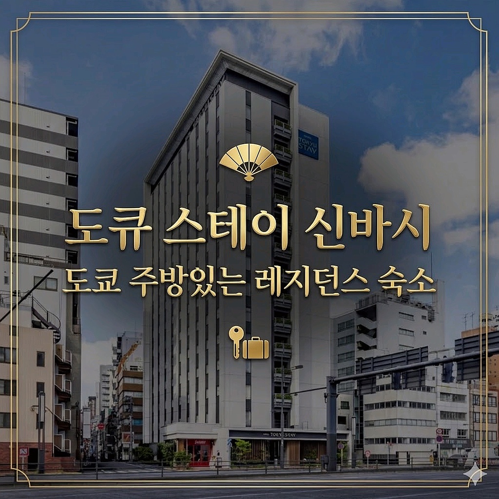 도큐 스테이 신바시 도쿄 숙소 추천 | Tokyu Stay Shimbashi Best Tokyo Hotel