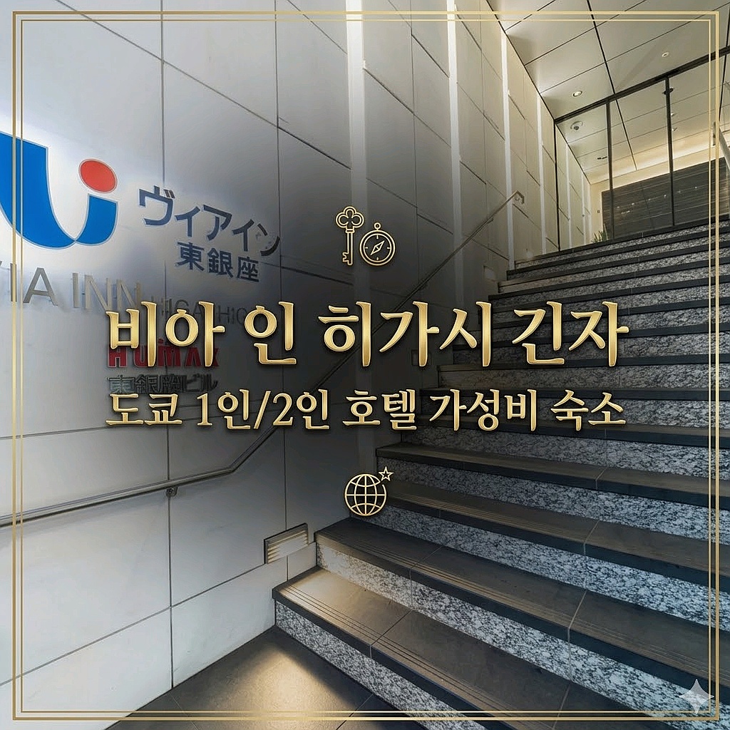 도쿄 비아 인 히가시 긴자 숙소 | VIA INN Higashi Ginza Accommodation Tokyo