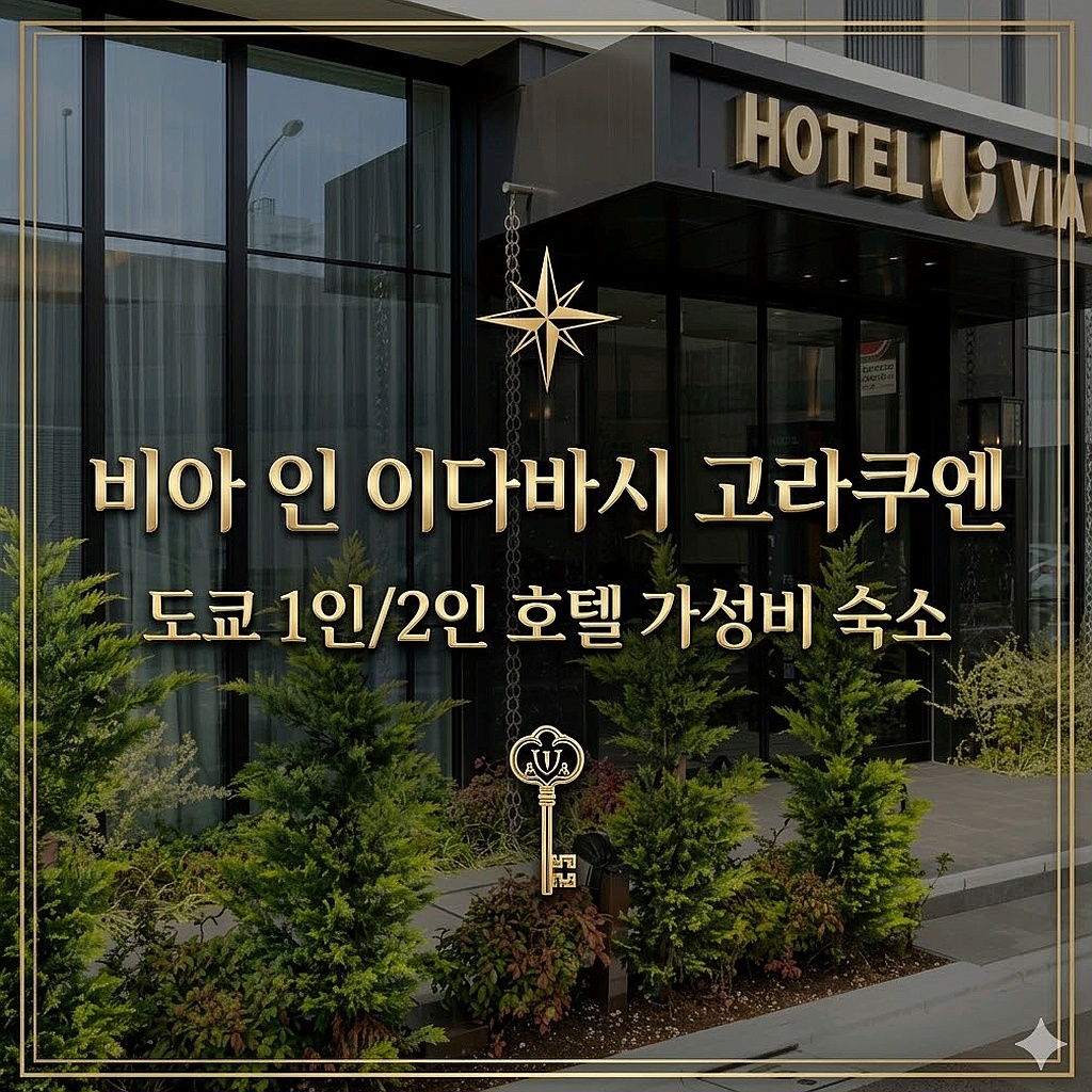 비아 인 이다바시 고라쿠엔 외관 전경 | VIA INN Iidabashi Korakuen Hotel Exterior