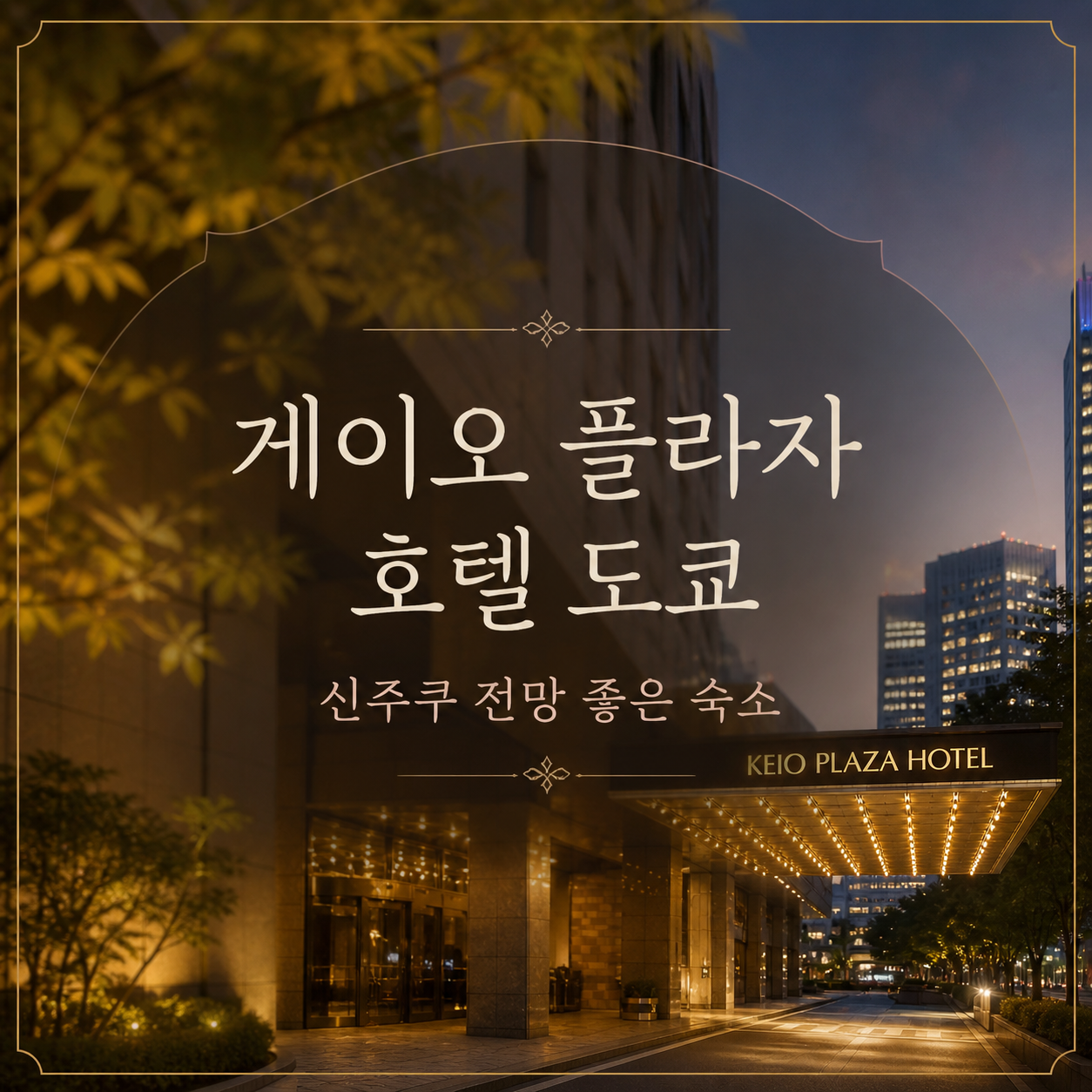 게이오 플라자 호텔 도쿄 도쿄 호텔 추천 | Keio Plaza Hotel Tokyo Tokyo Hotel