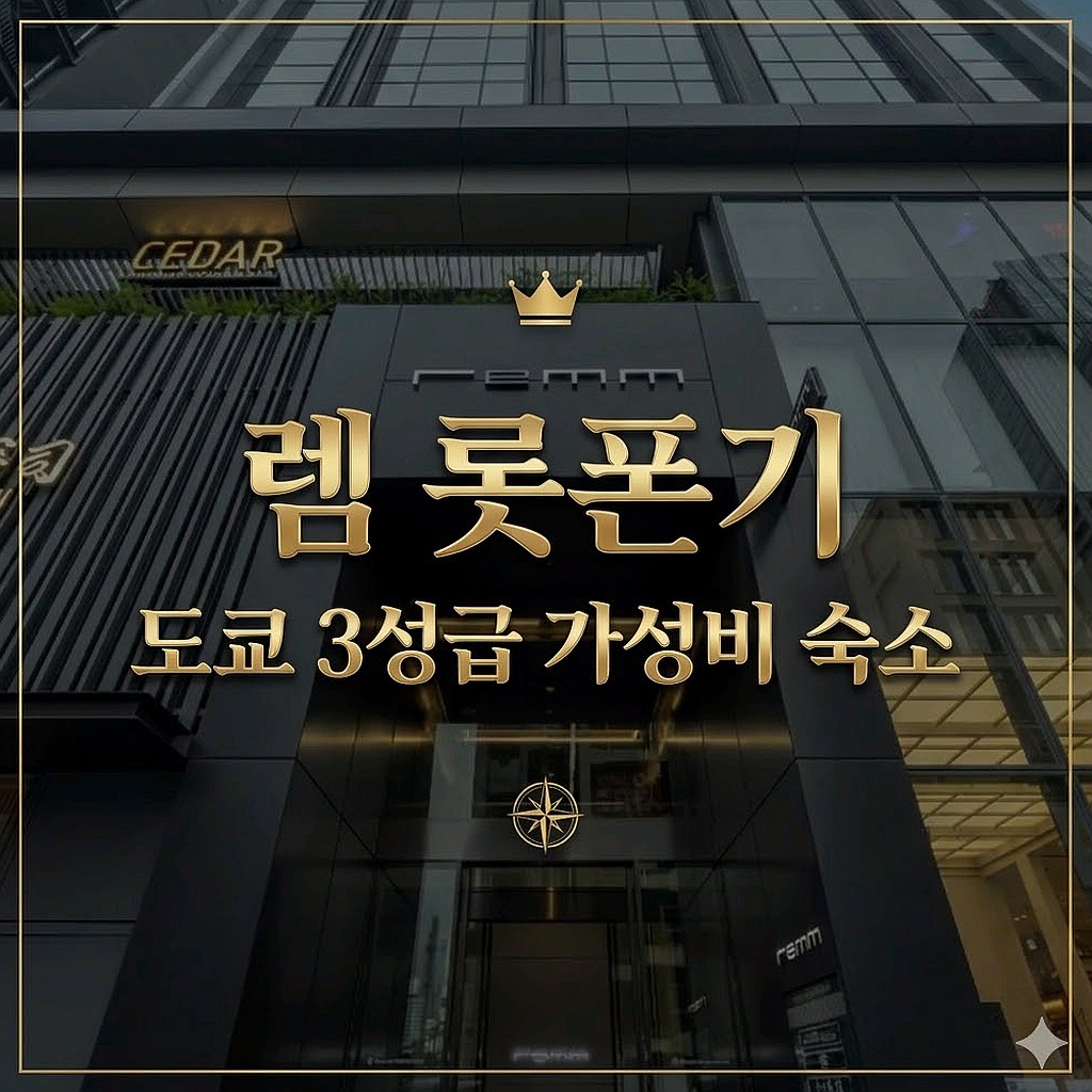 렘 롯폰기 도쿄 호텔 추천 | Remm Tokyo Hotel